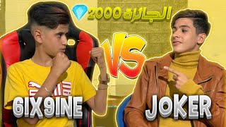 فري فاير:تحدي 1vs1 سيكسناين ضد جوكر 🔥(6IX9INE vs joker)