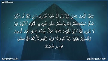 66-سورة التحريم/القارئ الشيخ ياسر الدوسري "Al-Qari Sheikh Yasser Al-Dosari
