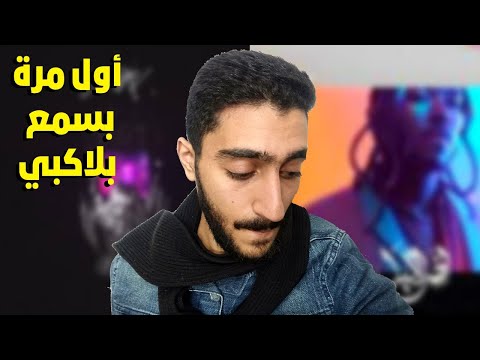 بلاكبي ليل و هل يجوز مع مناوي ردة فعل رابر مصري الڤايب حزينه و السبب