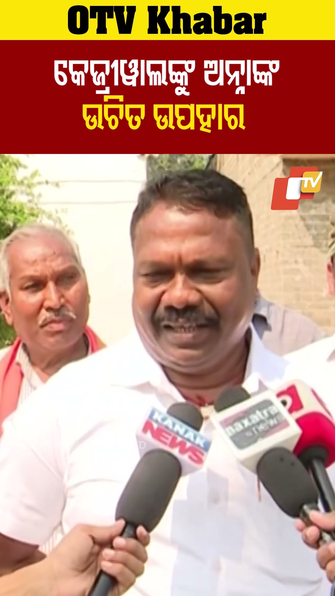 କେଜ୍ରିୱାଲଙ୍କୁ ଆନ୍ନାହଜାରେ ସଠିକ ଉପହାର ଦେଇଛନ୍ତି #OTV #OdishaTV #Bhuabenswar