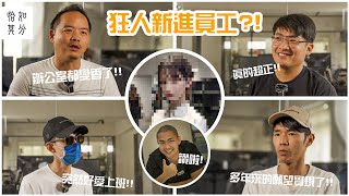 狂賀！我們有新同事了，而且長得超正！ [狂人X企劃]