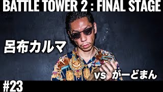 呂布カルマ vsがーどまん/戦極BATTLE TOWERⅡ FINAL STAGE #23