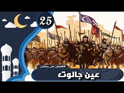 معركة عين جالوت 25 رمضان قصص من رمضان Youtube