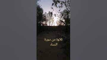 تلاوة من سورة النساء من الآية 107 حتى 109( الأمام أبو جهاد وفقه الله)