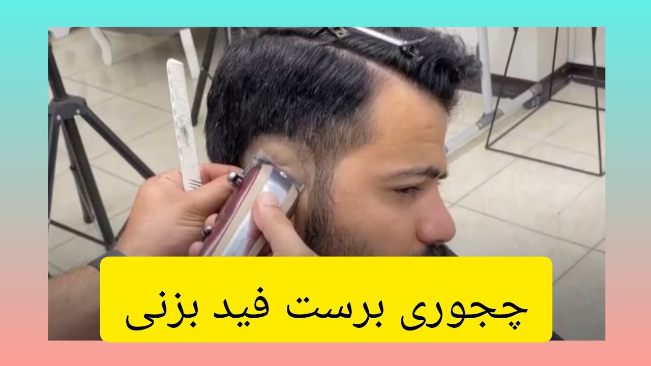 چجوری برست فید بزنی✅👊