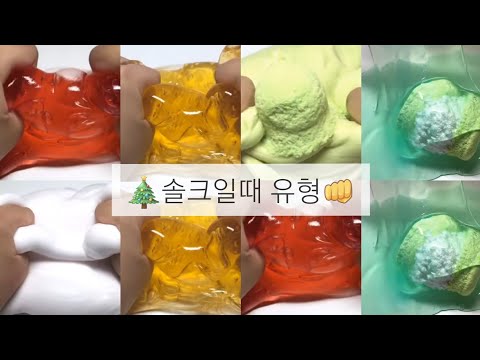🎄솔크일때 유형👊/대시액 액시 시액 대규모 시리즈 액괴 액괴#시리즈액괴 #대규모시리즈 #슬라임 #시액대규모