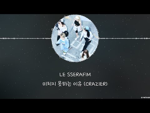 LE SSERAFIM - 미치지 못하는 이유 (CRAZIER) [HAN+ROM+ENG] LYRICS