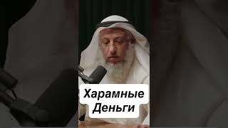 Харамные деньги: | Усман аль-Хамис #деньги #напоминание #вера #риск #работа #islam #халяль