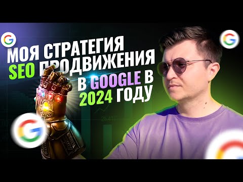 Видео: МОЩНАЯ стратегия SEO продвижения сайта в GOOGLE на ЛЕТО 2024 года тактики линкбилдинга и контента