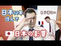 日本に住んでからフランスに住めない！外国人の逆カルチャーショック