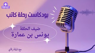 بودكاست رحلة كاتب ح7|كيف يتصالح الكاتب مع المال في ظل مقولة 