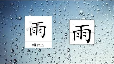 Origin of Chinese Characters - 0444 雨 yǔ  rain - Learn Chinese with Flash Cards