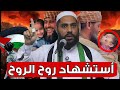 استشهاد روح الروح وغضب محمود الحسنات استشهاد روح الروح وغضب محمود الحسنات