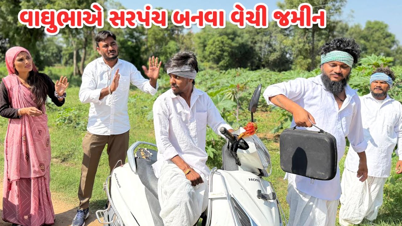 વાઘુભાએ સરપંચ બનવા વેચી જમીન // Gujarati Comedy Video // કોમેડી વિડિયો // Funny Desi Boys