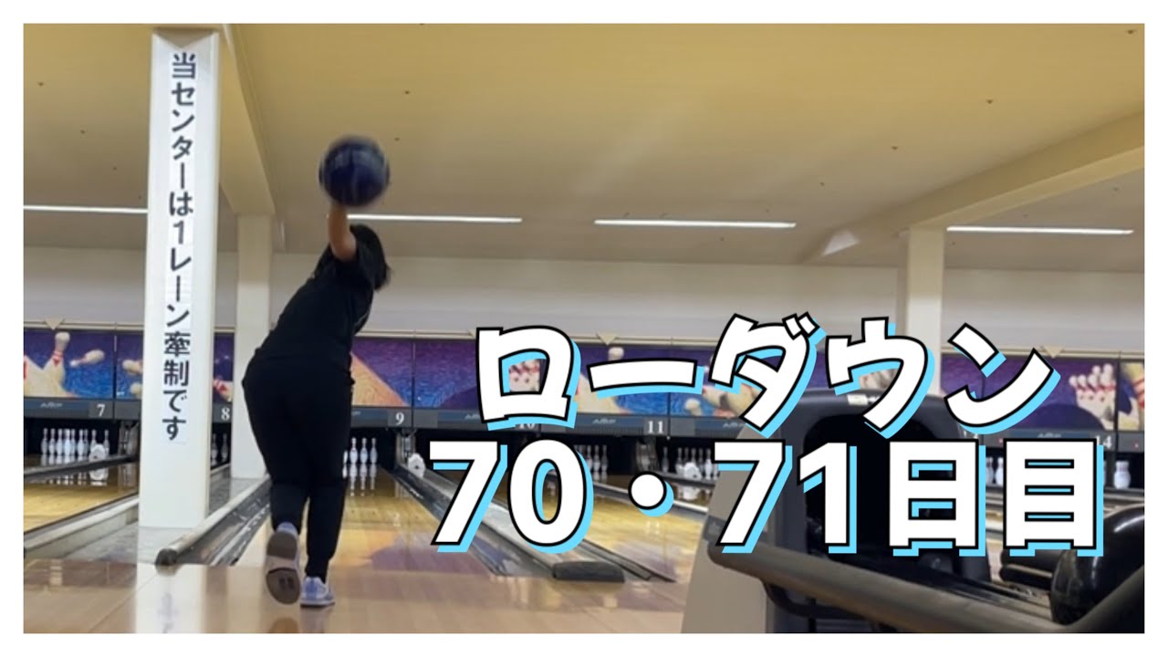 【ローダウンへの道】70・71日目