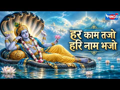 हर काम तजो हरि नाम भजो | Har Kaam Tajo Hari Naam Bhajo | Vishnu Bhajan | Vishnu Song | Bhakti Song