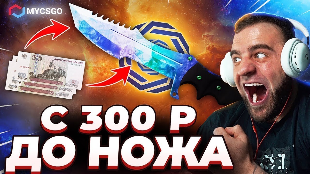 🟥 MYCSGO с 300 до НОЖА в КС 2 - РЕКОРД КС2 - ОТКРЫТИЕ КЕЙСОВ КС 2 на MYCSGO