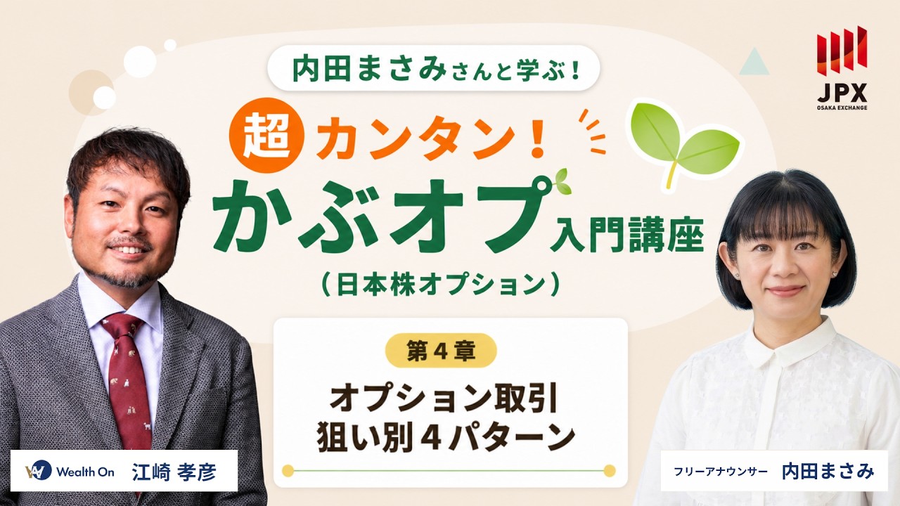 超カンタン!かぶオプ入門講座【第4章】オプション取引｜狙い別4