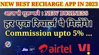 Recharge karke kaise paise kamaye|Highest commission recharge app 2023|New best recharge app screenshot 4