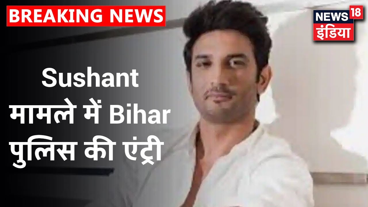 Sushant आत्महत्या मामले में Bihar पुलिस की भी एँट्री, जाँच के लिए पटना से 4 पुलिसवाले पहुंचे Mumbai