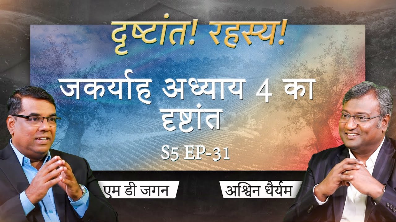 Parable of Zechariah Chapter 4 | Secrets of the Parables | S5 EP-31 | Shubhsandesh TV
