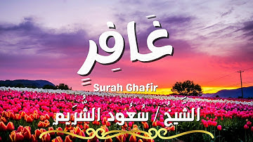 سورة غافر / المصحف المرتل / الشيخ سعود الشريم / Surah Ghafir / Sheikh Saud Al Shuraim