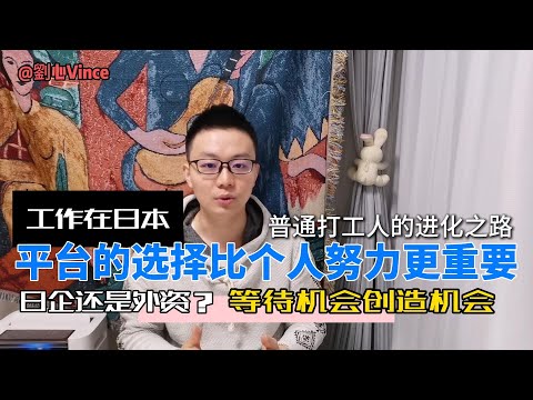 日本打工人的进化之路 | 平台的选择比个人努力更重要 | 工作在日本