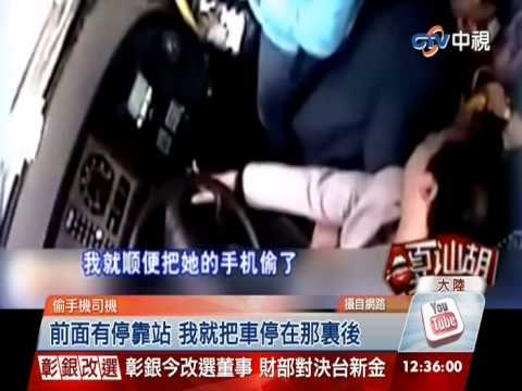 【中視新聞】公車司機起貪念 邊開車邊偷手機 20141208