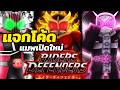 แจกโค้ด แมพเปิดใหม่ สไตล์ คาเมนไรเดอร์ | Roblox Rider Defenders