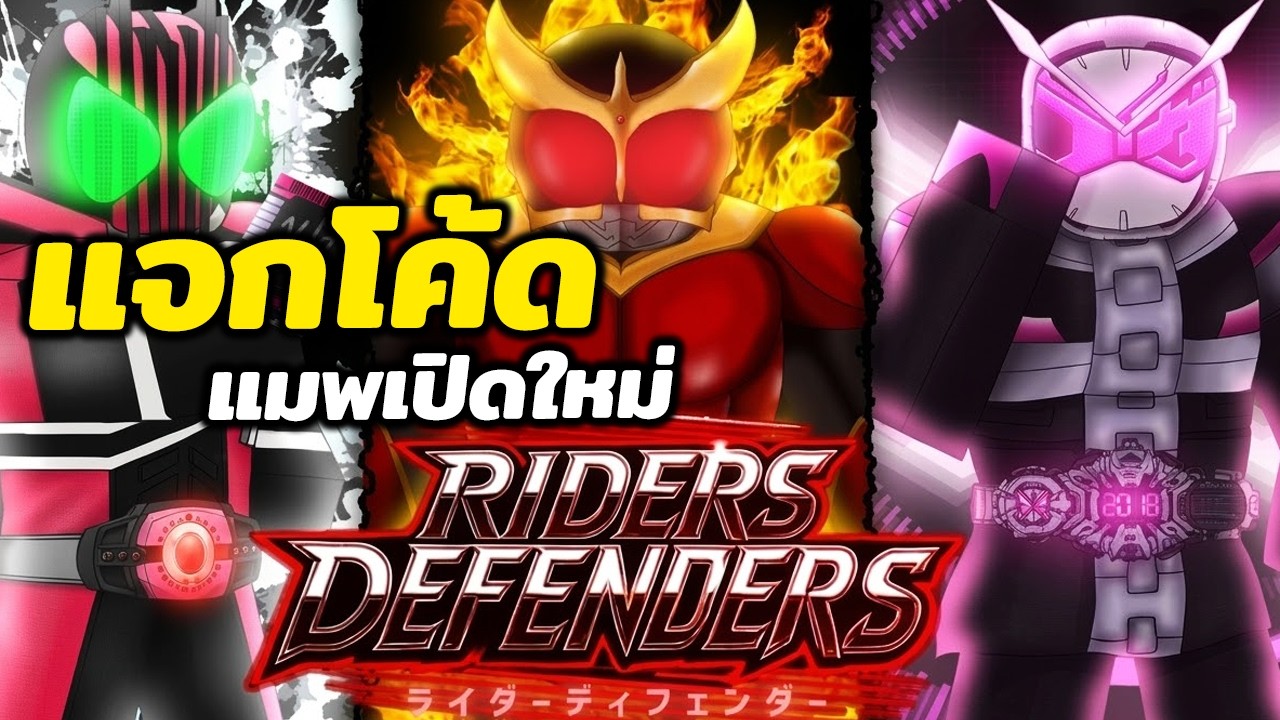 แจกโค้ด แมพเปิดใหม่ สไตล์ คาเมนไรเดอร์ | Roblox Rider Defenders - YouTube