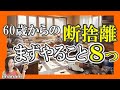 60歳からの【断捨離】まずやること8つ!!