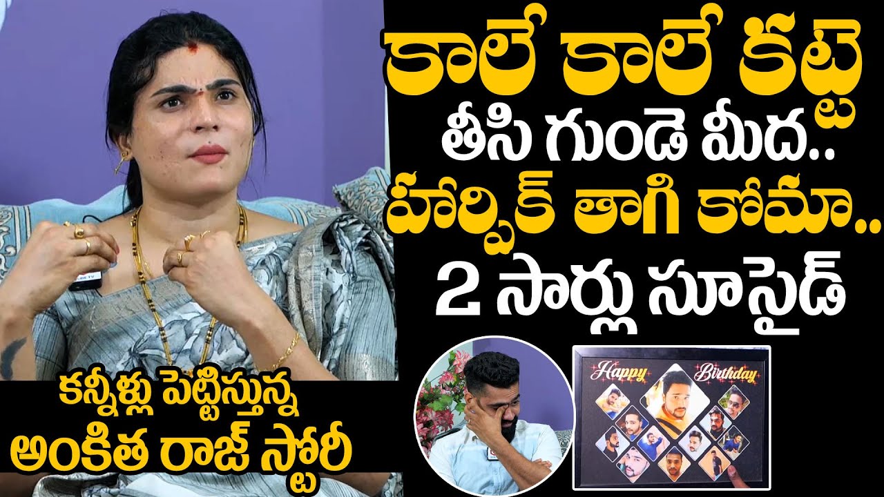 Transgender Ankitha Emotional Story | Transgender Ankitha And Husband Exclusive Raj Interview
