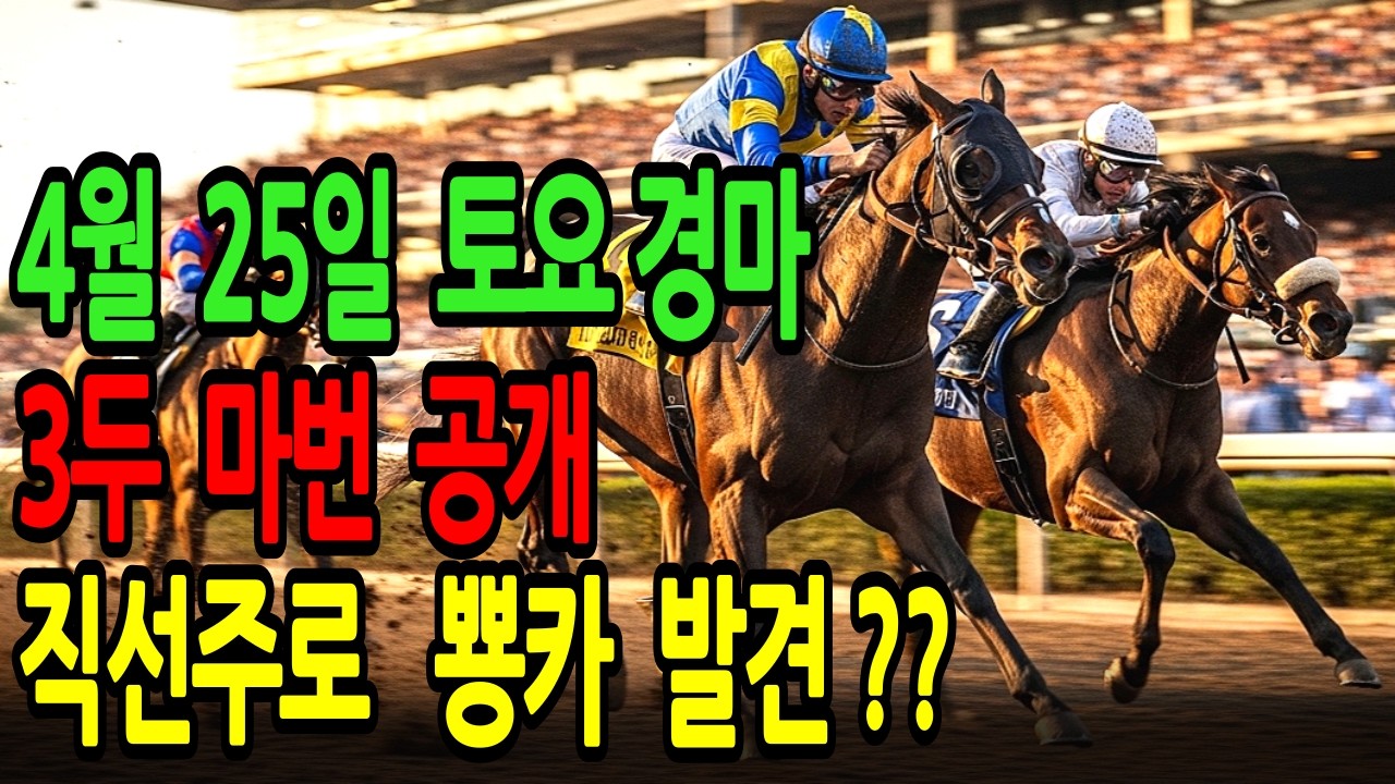 4월 25일 토요일 경마~ “오늘은 이말 하나만 보세요 오늘 배당판 뒤집습니다”ㅣ승전경마 전문가의 이변 포착 l 경마 l 경마예상 l 코리아레이스 l 검빛경마 ㅣ경마정보