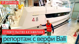 Как строят катамараны Bali, репортаж с верфи во Франции #катамаранbali #солярчук_дилер #верфьбали