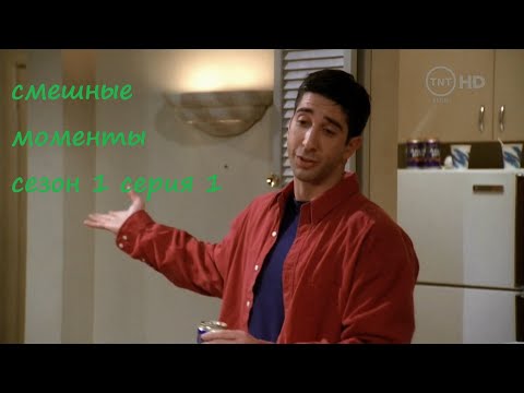 [TFM] Друзья(Friends) смешные моменты сериала сезон 1 серия 1