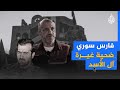 عدنان القصار فارس سوري يدفع ريعان شبابه ثمنا لغيرة باسل الأسد 
