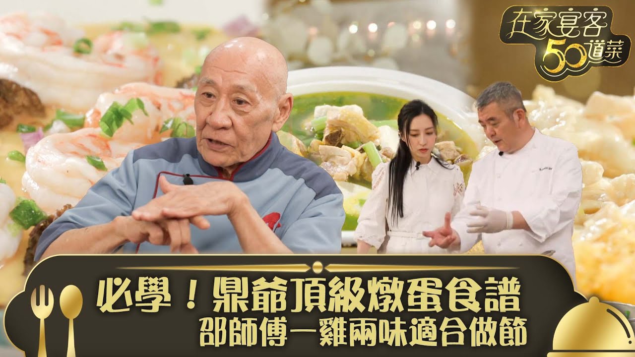 在家宴客50道菜｜必學！鼎爺頂級燉蛋食譜 邵師傅一雞兩味適合做節｜羊肚菌鮮蝦燉蛋 翡翠鳯凰炒雞絲 春菜豆腐雞湯｜龔嘉欣 Katy｜煮食 美食 食譜｜TVB綜藝