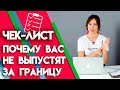 Как проверить запрет на выезд за границу? | Полный чек-лист, почему не пускают за границу