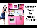 Kitchen Set Tour In Hindi PART 1 | किचन सेट | Kitchen from CardBoard | Best Out Of Waste Idea