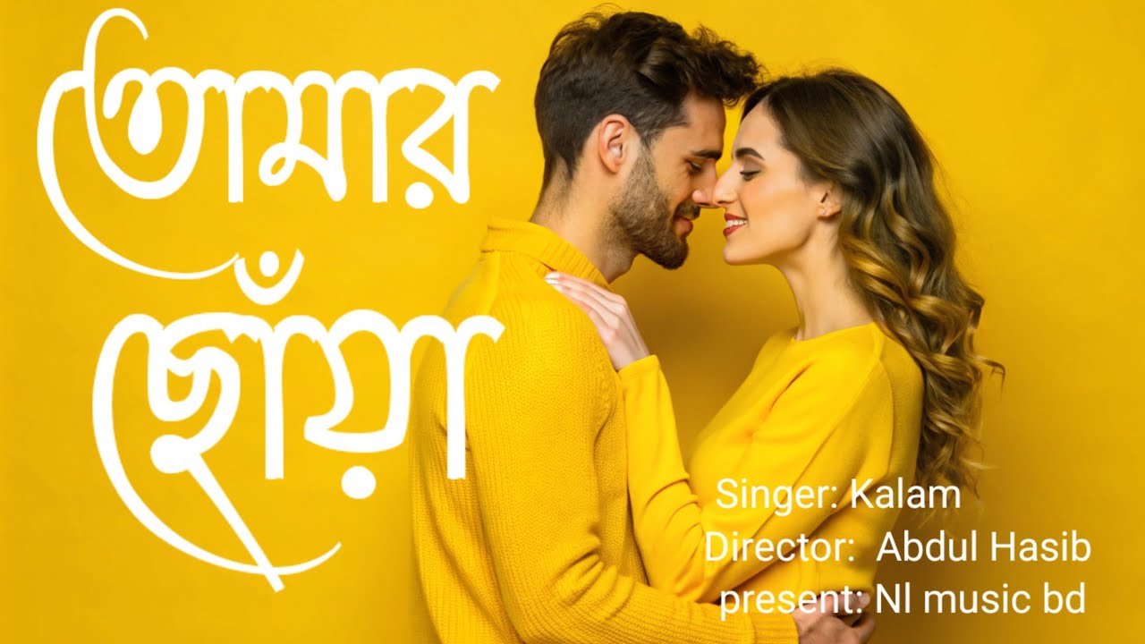 Tomar Choya(তোমার ছোঁয়া )। new bangla song 2024 ।