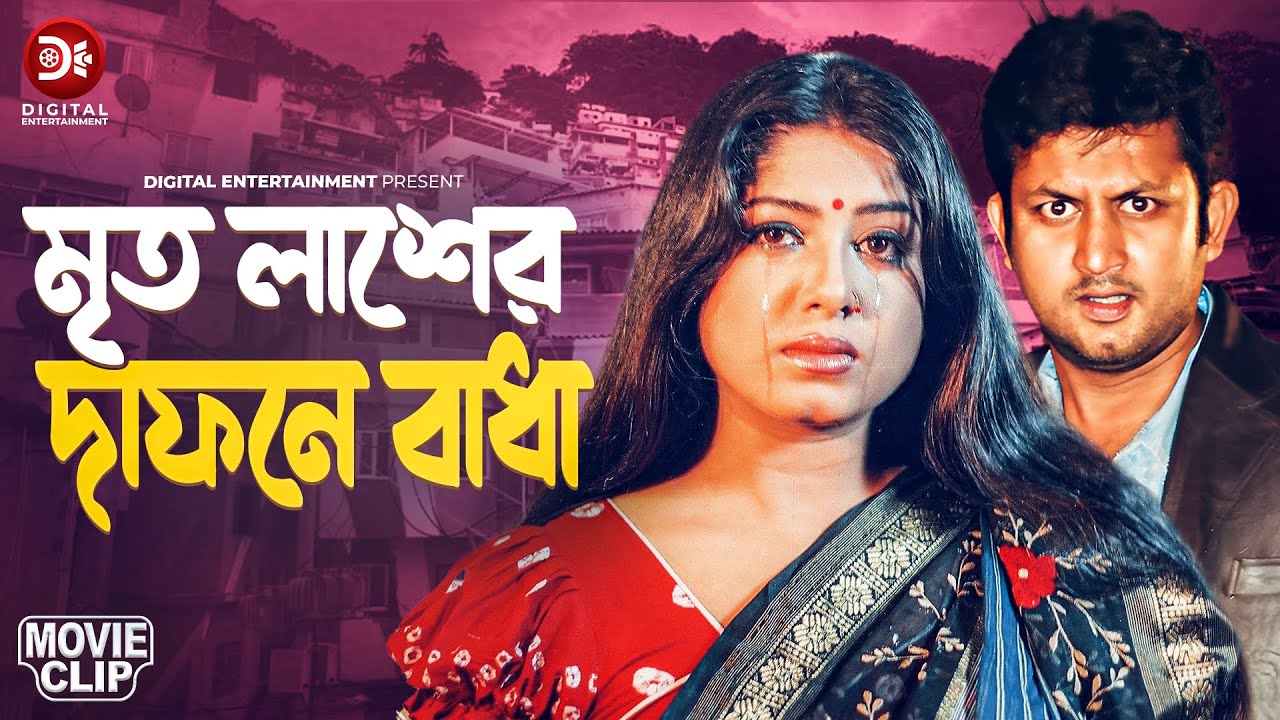 মৃত লাশের দাফনে বাধা | Amin Khan | Moushumi | Misha Sawdagor | Dipjol | Stri  Keno Shotru