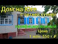 Дом на Юге/ с летней Кухней/ Газифицированный/ Цена 1 млн 550 т.₽