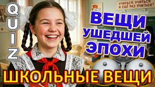 Quiz 649: Сможете вспомнить школу? Назад в прошлое 🧳 Проверьте свою память на предметы из школы
