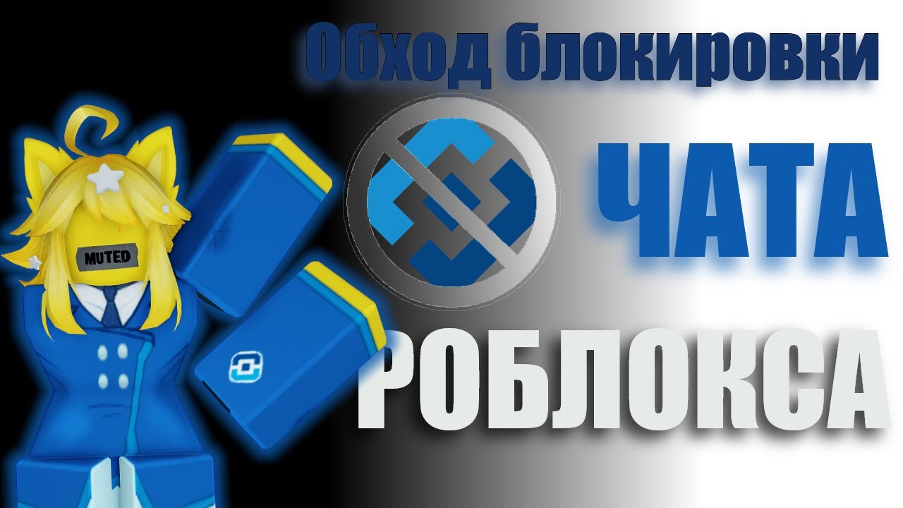 ОБХОД БЛОКИРОВКИ ЧАТА РОБЛОКСА / КАК ПОМЕНЯТЬ РЕГИОН АККАУНТА?