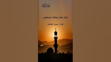 إياك نعبد وإياك نستعين#سورة الفاتحة