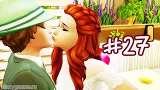 The Sims 4 Жизнь В Городе #27 / ПОТРЯСАЮЩИЙ ВЫХОДНОЙ!