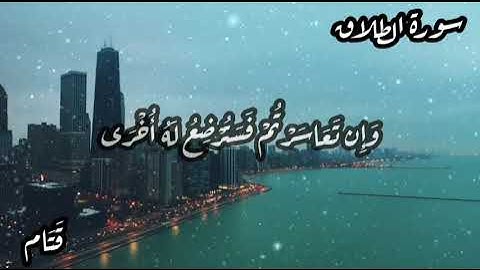 أجمل تلاوة سورة الطلاق _ حالات واتس اب،مقاطع قصيرة