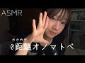【ASMR】0距離でオノマトペを囁きます