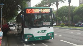 (4K) 三重客運898路 往迴龍 林口國宅進+出站(933-U7)