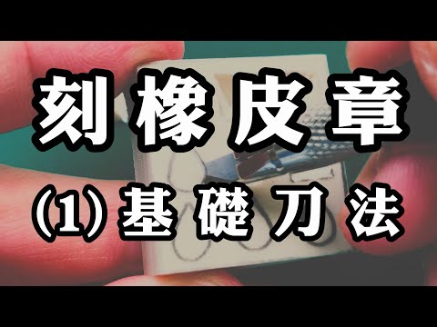 【阿文美術課 X 橡皮擦先生】橡皮章雕刻 - (1) 基礎刀法
